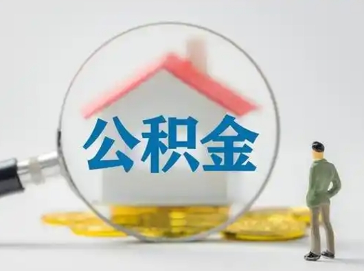 江阴代取公积金怎么收费（欠了很多网贷想用公积金还）